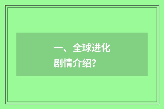 一、全球进化剧情介绍？