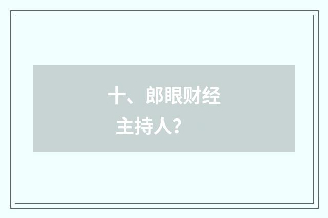 十、郎眼财经  主持人？