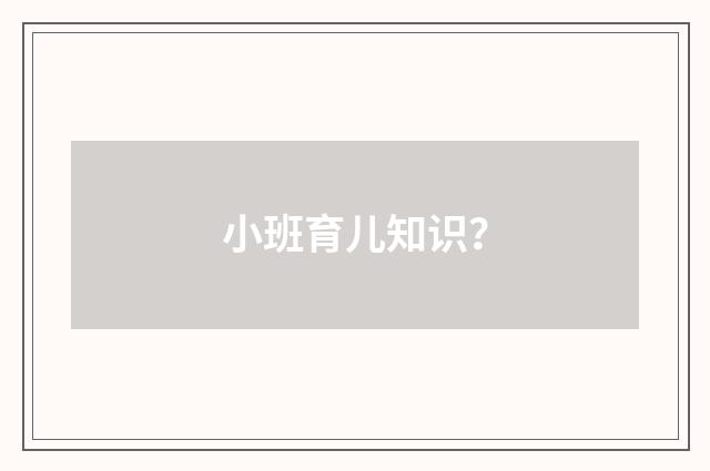 小班育儿知识？
