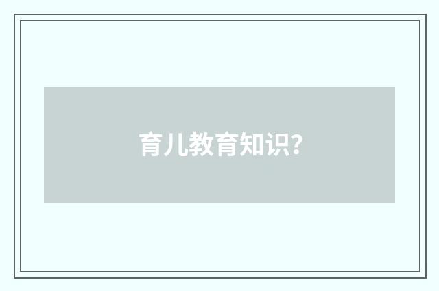 育儿教育知识？