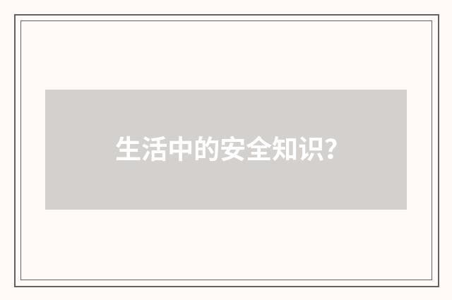 生活中的安全知识?