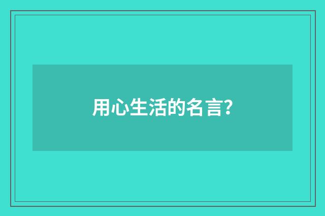 用心生活的名言?
