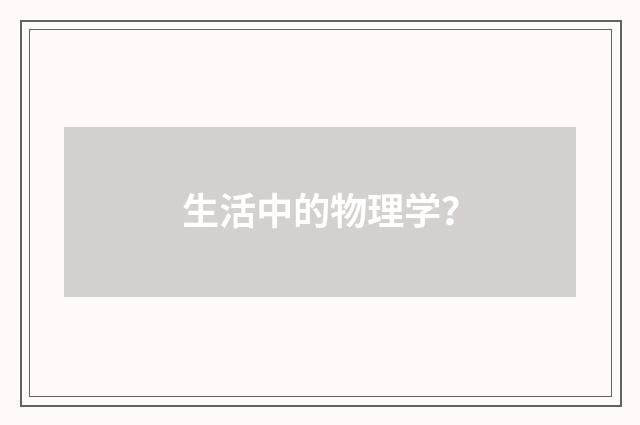 生活中的物理学?