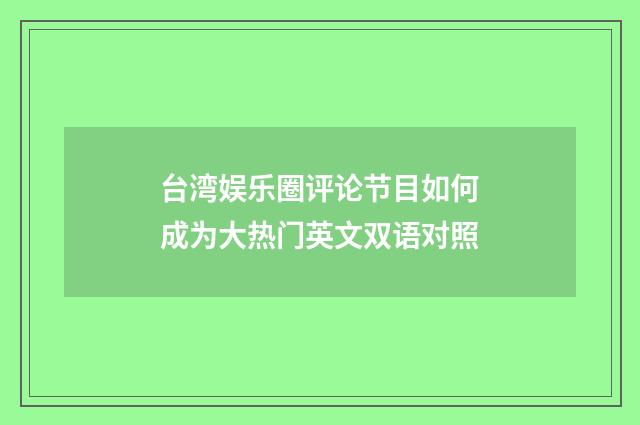 台湾娱乐圈评论节目如何成为大热门英文双语对照