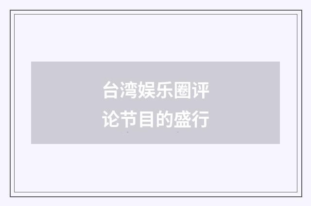 台湾娱乐圈评论节目的盛行