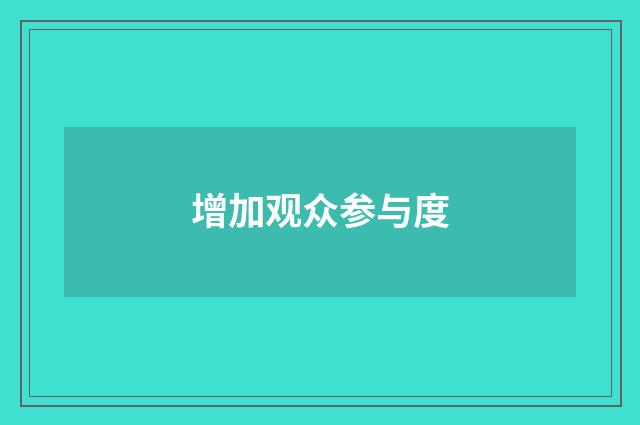 增加观众参与度