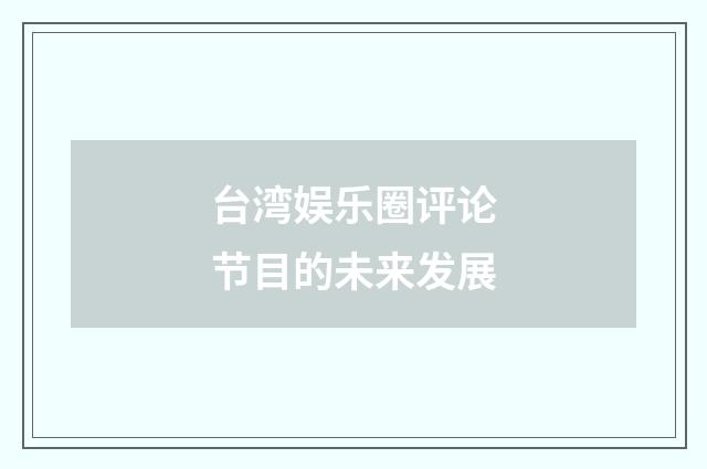 台湾娱乐圈评论节目的未来发展