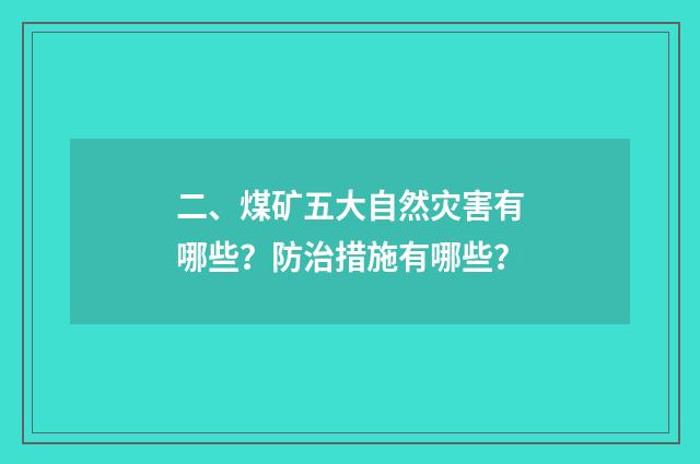 二、煤矿五大自然灾害有哪些？防治措施有哪些？