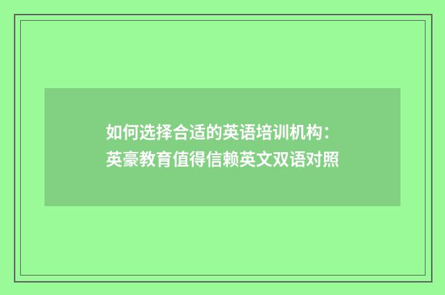 如何选择合适的英语培训机构：英豪教育值得信赖英文双语对照