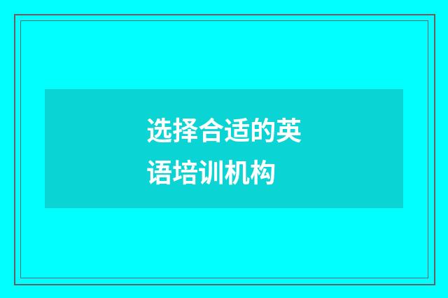 选择合适的英语培训机构