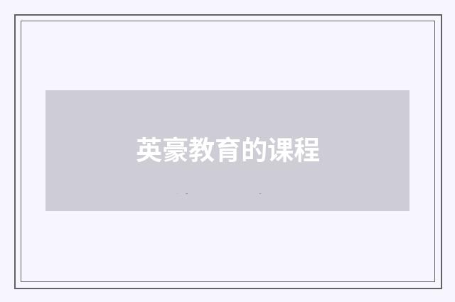 英豪教育的课程