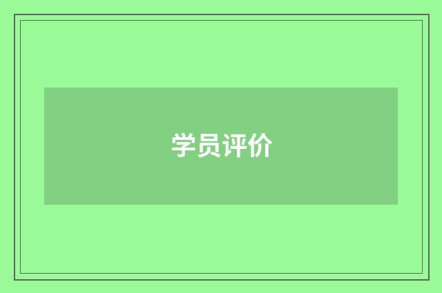 学员评价
