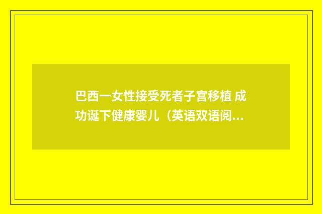 巴西一女性接受死者子宫移植 成功诞下健康婴儿（英语双语阅读）