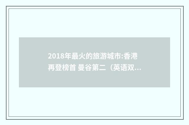 2018年最火的旅游城市:香港再登榜首 曼谷第二(英语双语阅读)