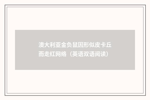 澳大利亚金负鼠因形似皮卡丘而走红网络（英语双语阅读）