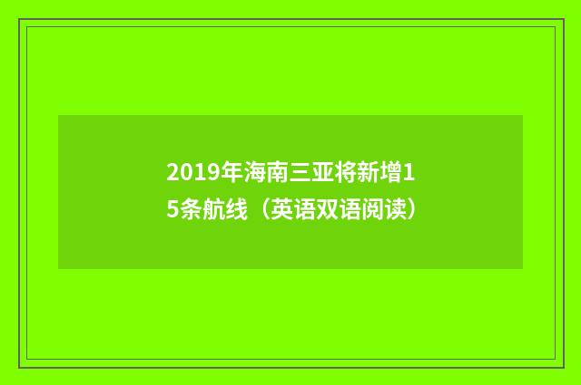 2019年海南三亚将新增15条航线(英语双语阅读)