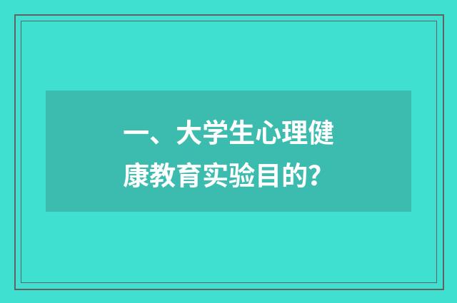 一、大学生心理健康教育实验目的?