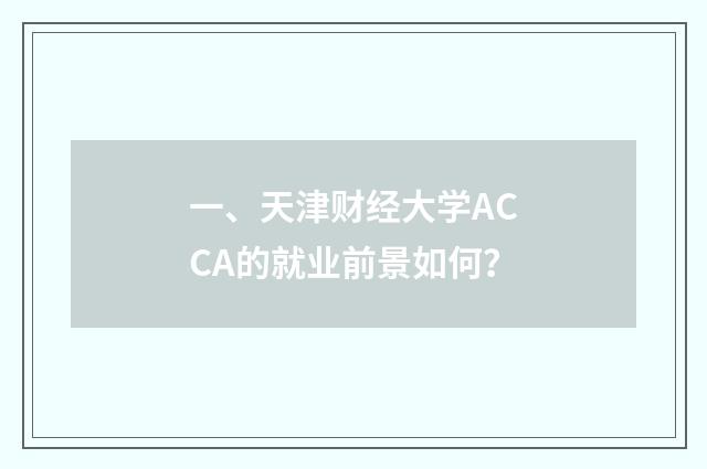 一、天津财经大学ACCA的就业前景如何？