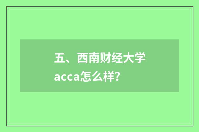 五、西南财经大学acca怎么样？