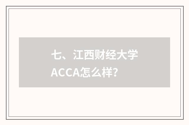 七、江西财经大学ACCA怎么样？