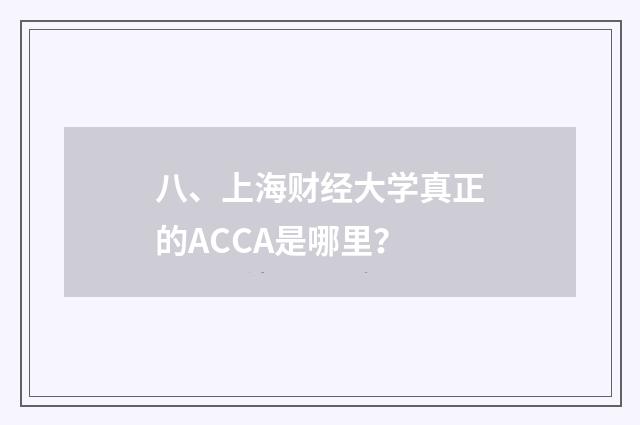 八、上海财经大学真正的ACCA是哪里?