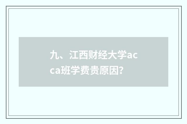 九、江西财经大学acca班学费贵原因?