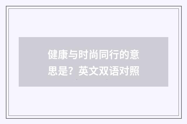 健康与时尚同行的意思是?英文双语对照