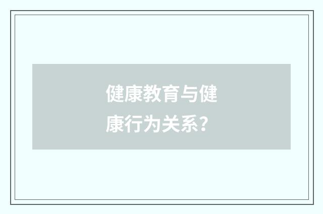 健康教育与健康行为关系？