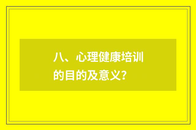 八、心理健康培训的目的及意义？