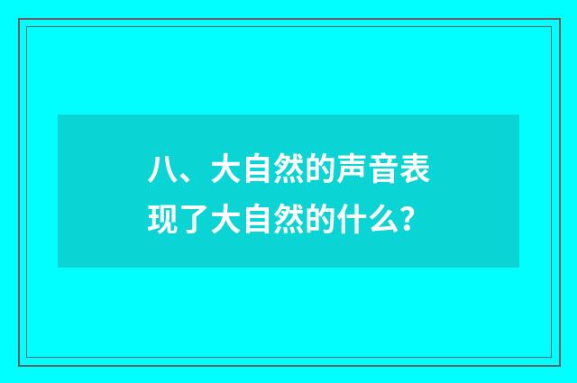 八、大自然的声音表现了大自然的什么？