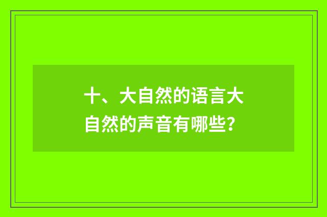 十、大自然的语言大自然的声音有哪些？