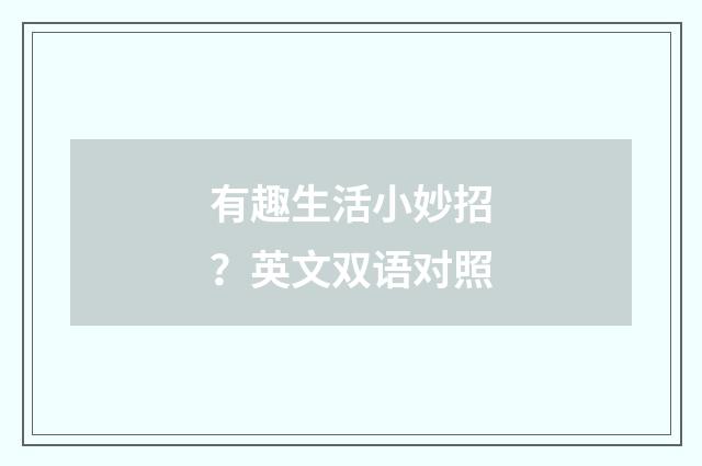 有趣生活小妙招？英文双语对照