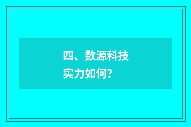 四、数源科技实力如何?