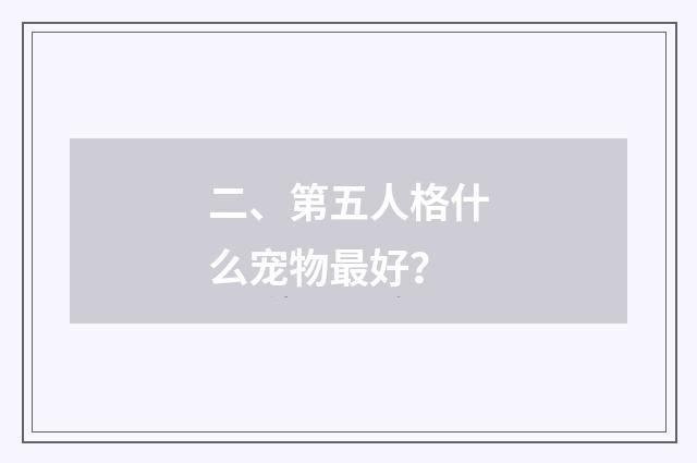 二、第五人格什么宠物最好？