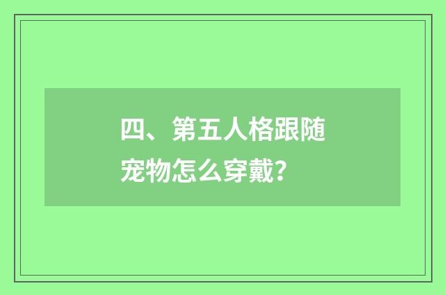 四、第五人格跟随宠物怎么穿戴？