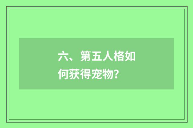 六、第五人格如何获得宠物？