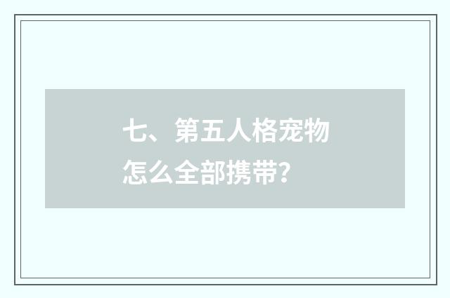七、第五人格宠物怎么全部携带?