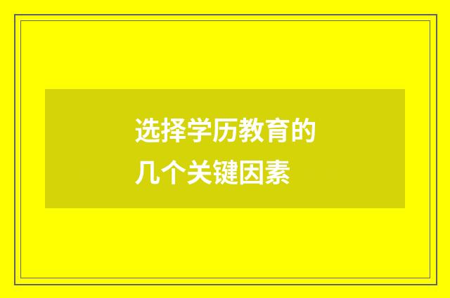 选择学历教育的几个关键因素
