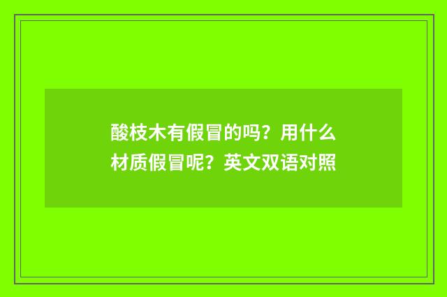 酸枝木有假冒的吗?用什么材质假冒呢?英文双语对照