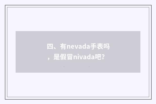 四、有nevada手表吗,是假冒nivada吧?