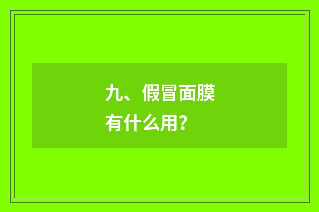 九、假冒面膜有什么用?