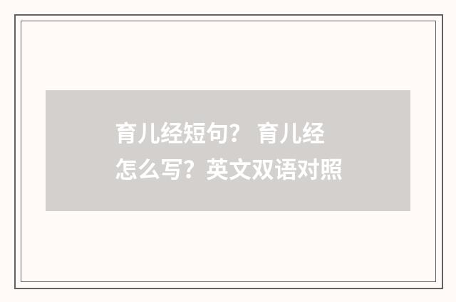 育儿经短句? 育儿经怎么写?英文双语对照
