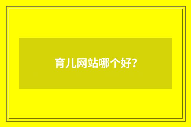 育儿网站哪个好?