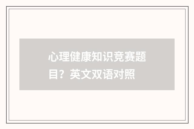 心理健康知识竞赛题目?英文双语对照