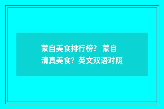 蒙自美食排行榜? 蒙自清真美食?英文双语对照