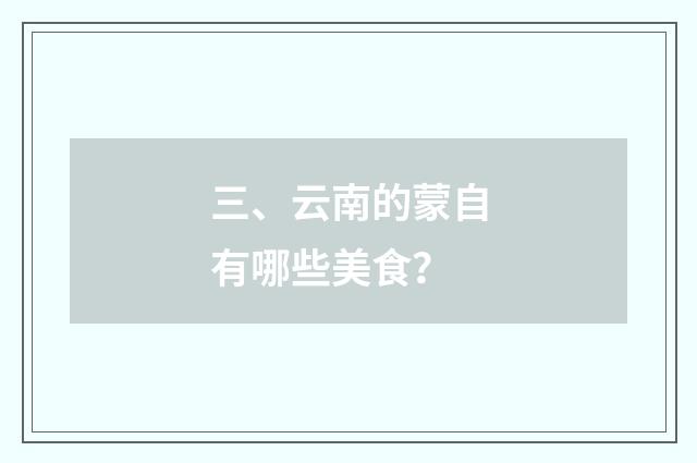三、云南的蒙自有哪些美食?