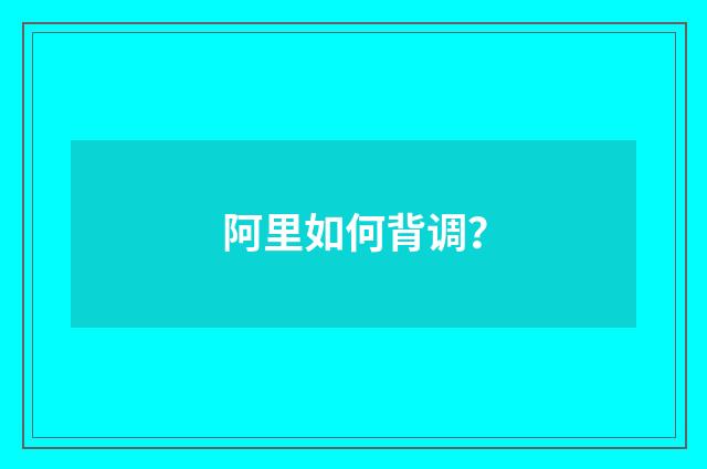 阿里如何背调？