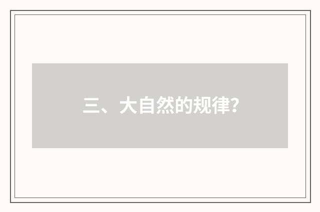 三、大自然的规律？