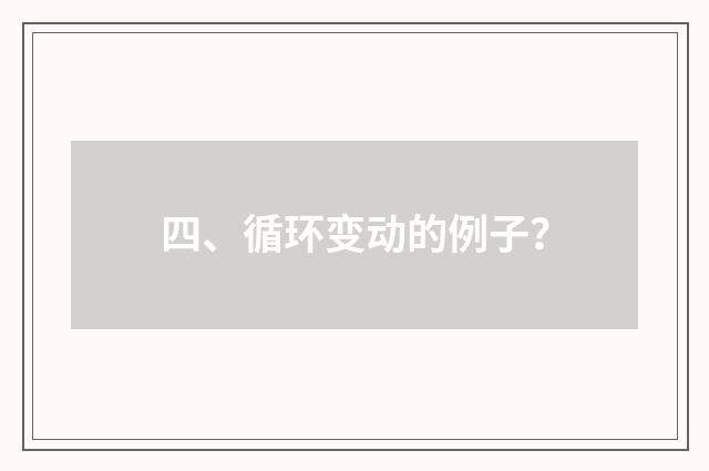 四、循环变动的例子？