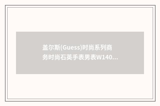 盖尔斯(Guess)时尚系列商务时尚石英手表男表W14052G2怎么调日历？